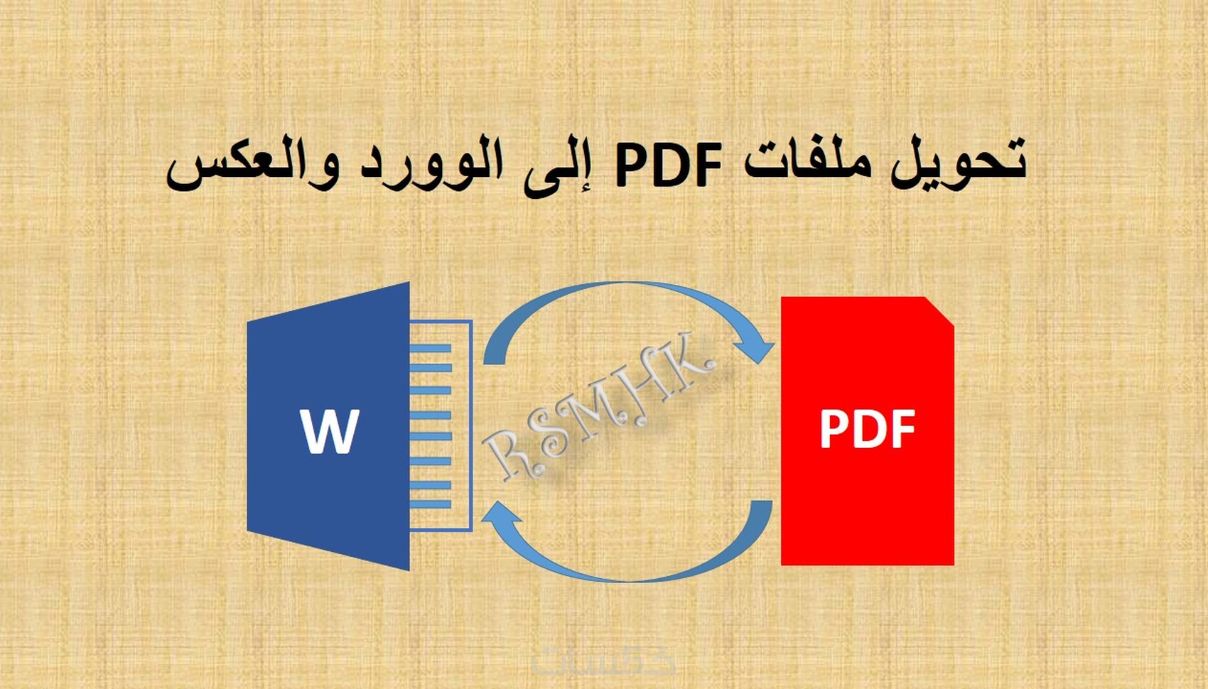تحويل PDF الى وورد والعكس والكتابة على الوورد - خمسات