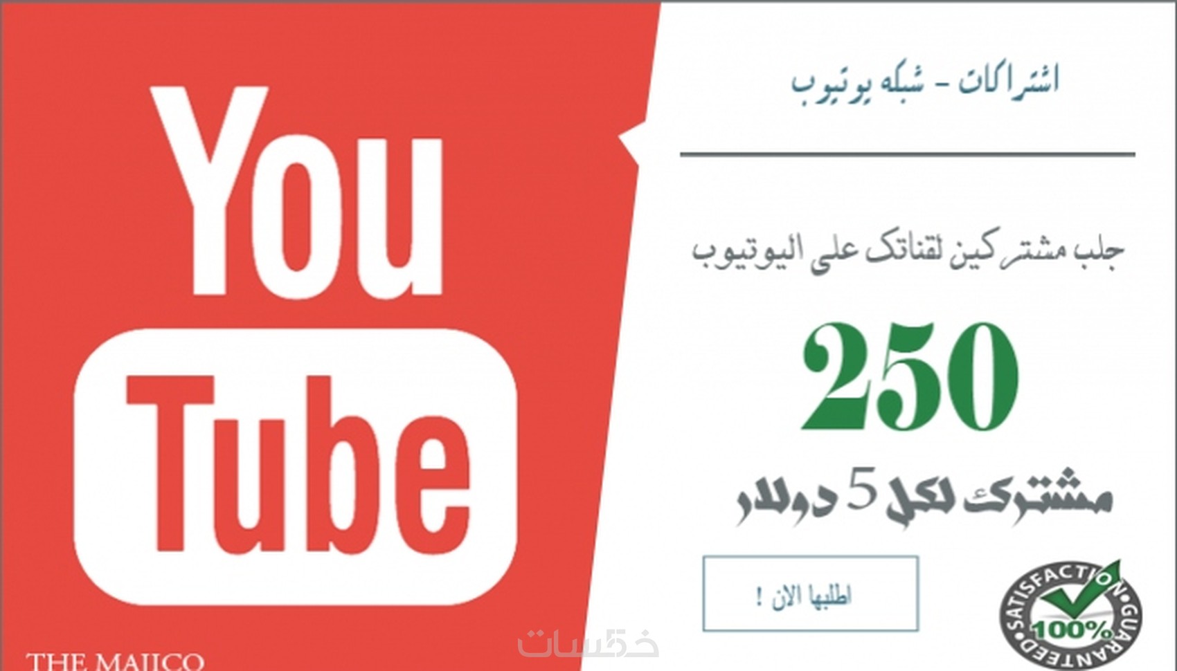 500 مشترك عربي حقيقي لقناتك علي اليوتيوب فقط مقابل 5$