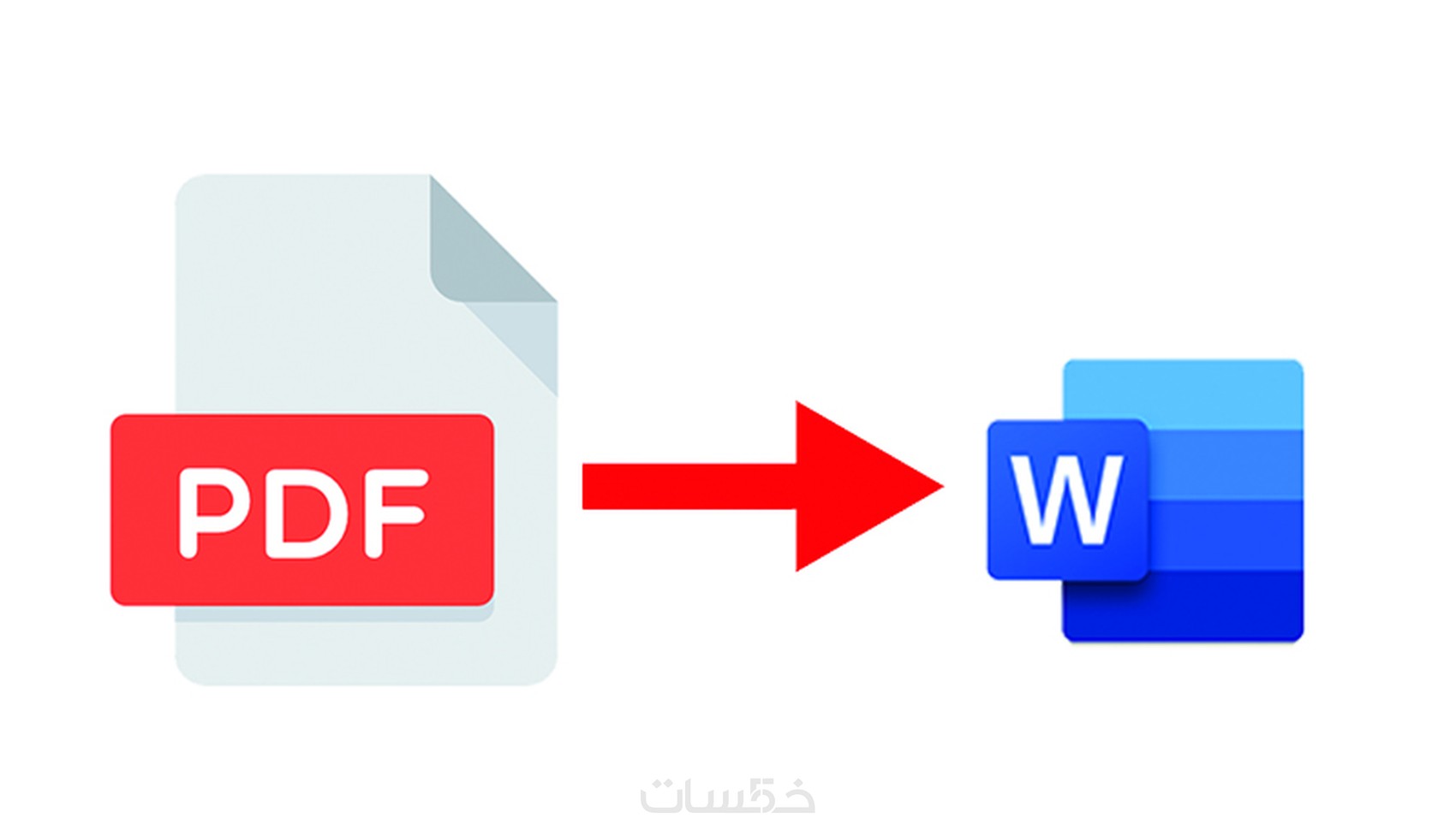تحويل ملف PDF إلى وورد بجودة عالية - خمسات
