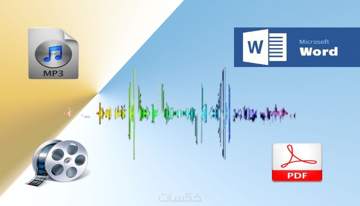 تفريغ صوتى لجميع الملفات الصوتية والفيديوهات باللغة العربية خمسات