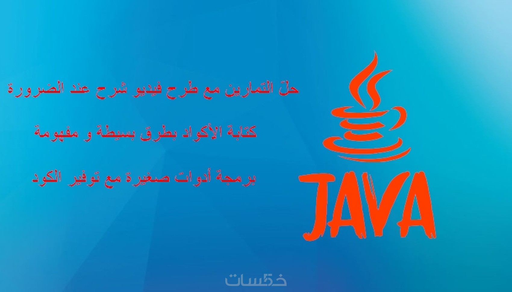 برمجة وحل تمارين في لغات برمجة JAVA / VB.NET - خمسات