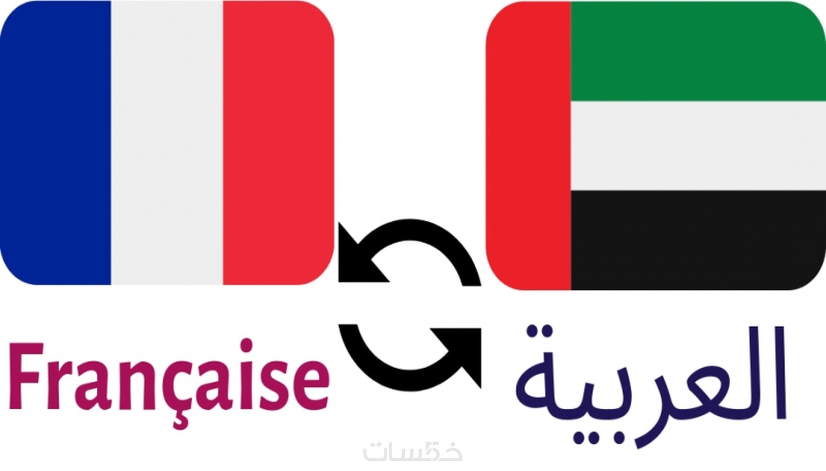 ترجمة 1000 كلمة من العربي إلى الفرنسي والعكس. - خمسات