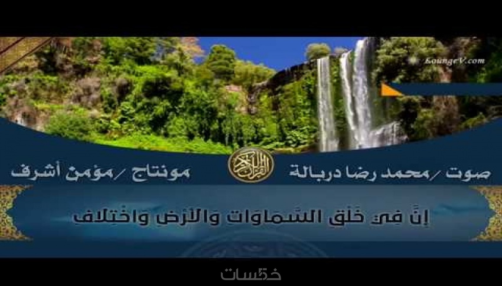 عمل مونتاج للقران الكريم بشكل احترافي مثل قناة المجد خمسات