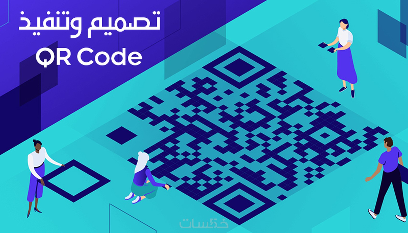 تصميم وتنفيذ صور من QR Code - خمسات