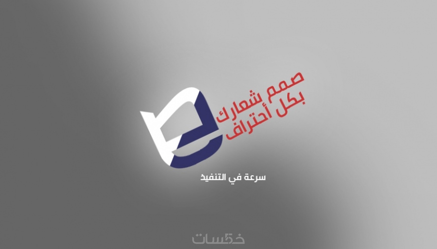 صمم شعارك بكل أحتراف - خمسات