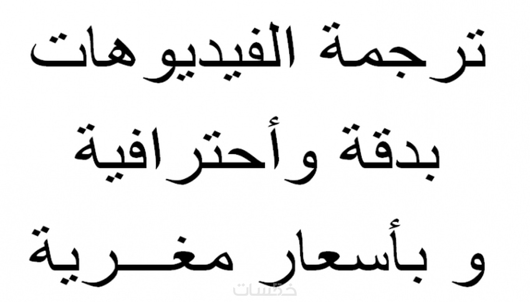 ترجمة أي مقطع فيديو (فرنسي -عربي )(عربي - فرنسي) - خمسات