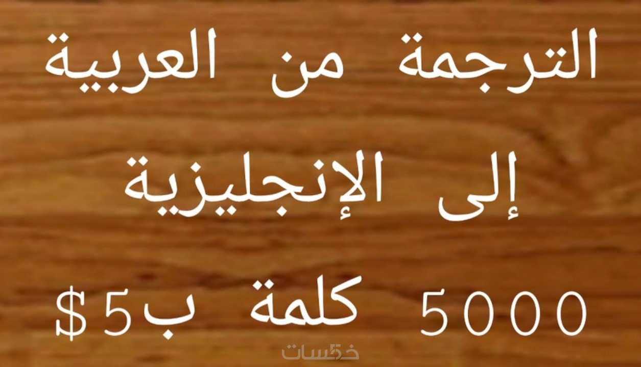 ترجمة 5000 كلمة ب5 (من العربية إلى الإنجليزية) خمسات