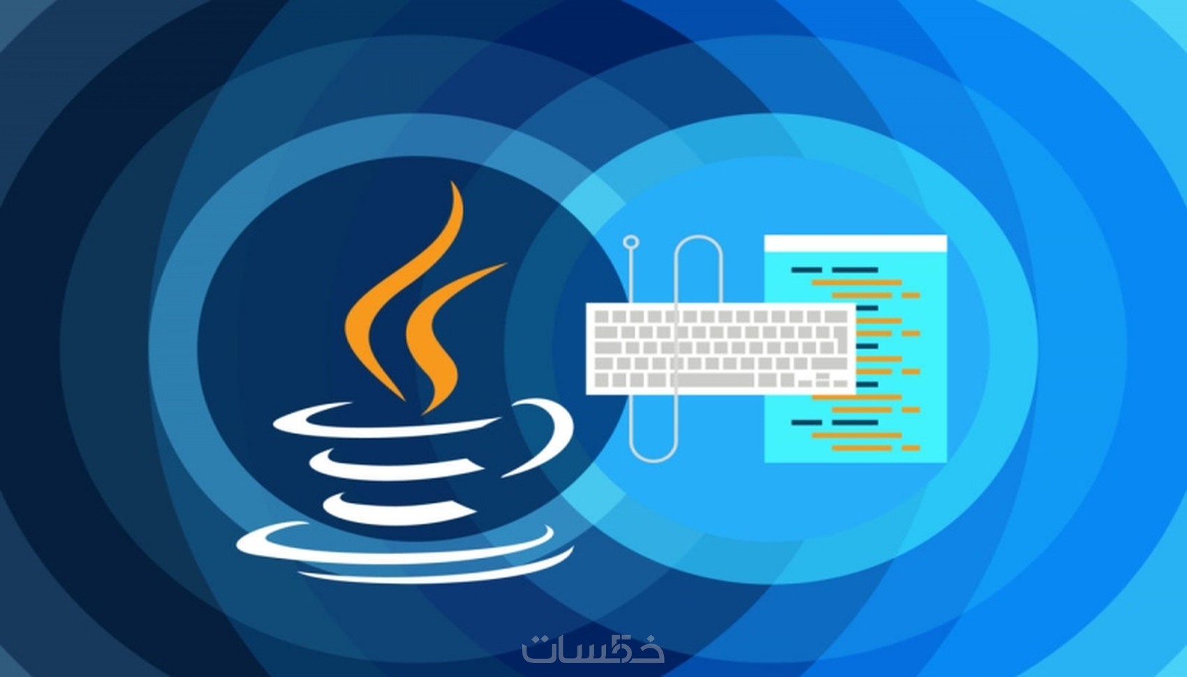 إنشاء أو إصلاح تطبيقات بلغة Java - خمسات