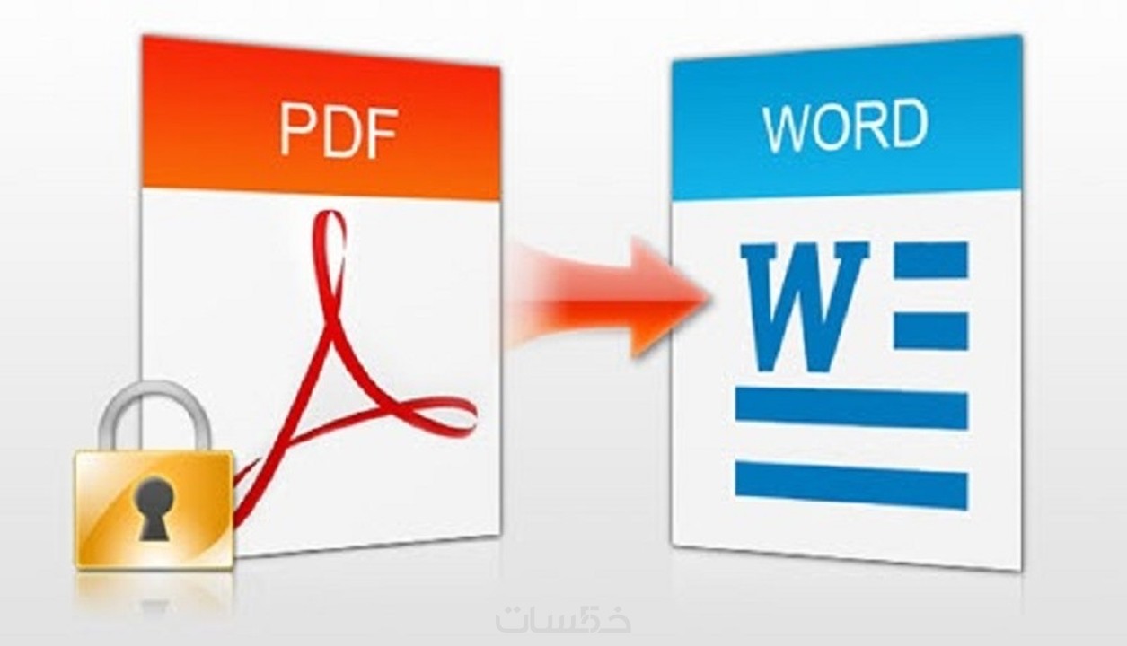التعديل فى ملفات ال PDF وتحويل الى الWord خمسات