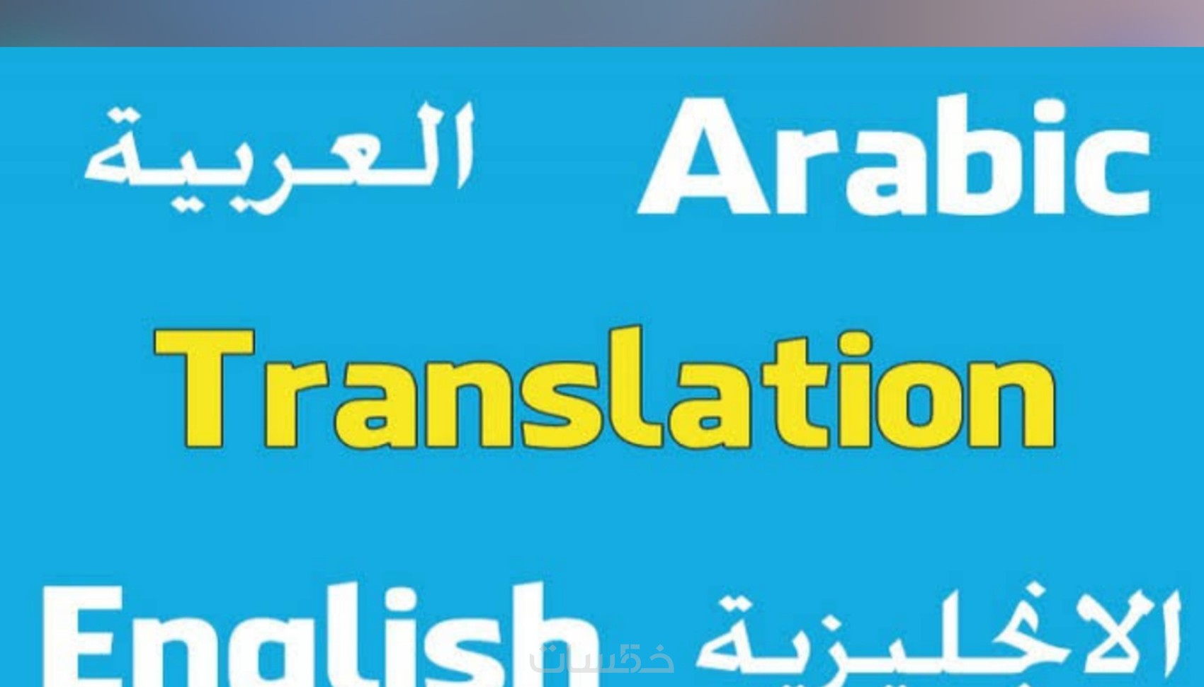 ترجمة احترافية يدوية من الإنجليزية الى العربية و العكس - خمسات
