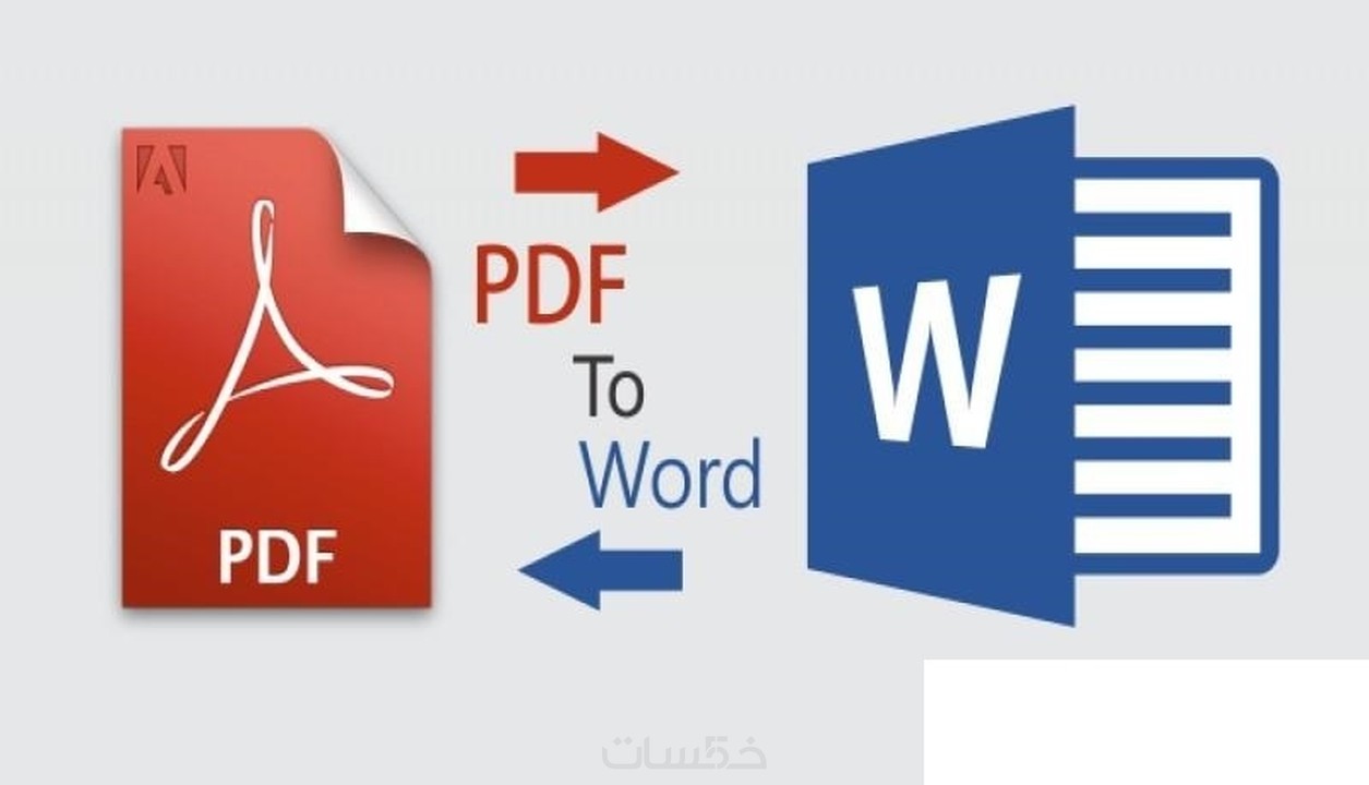 تحويل الملفات من PDF الي Word او Excel والعكس خمسات