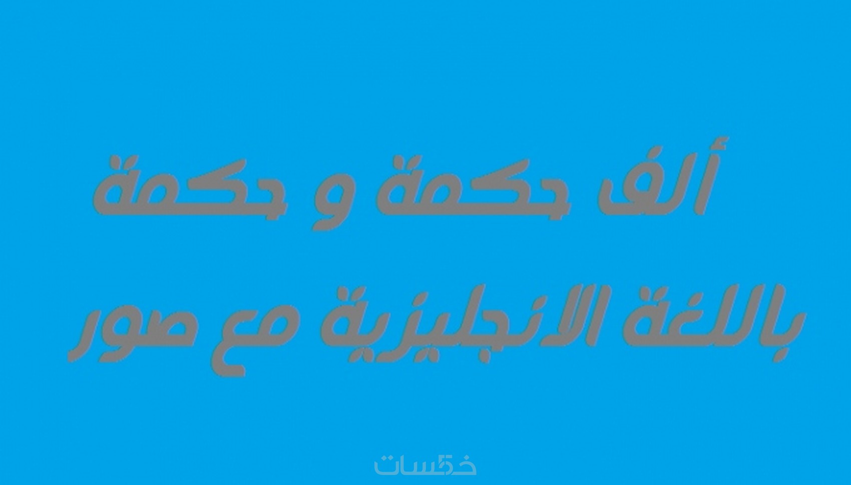 كيف اكتب بالانجليزي