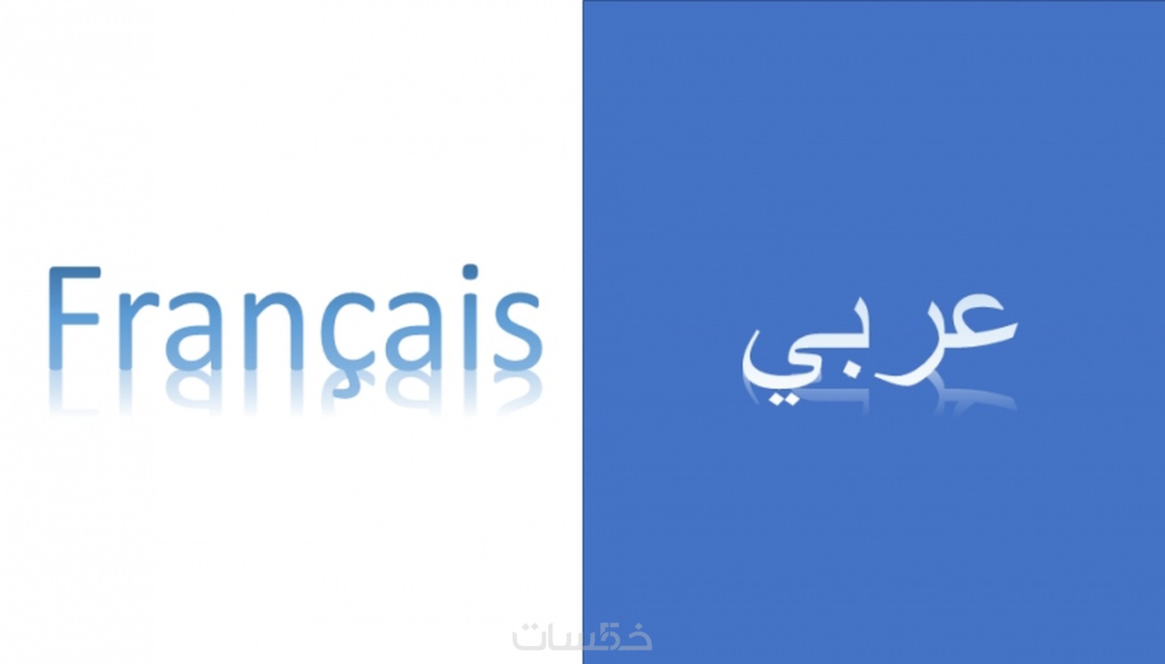 ترجمة فرنسي عربي - خمسات