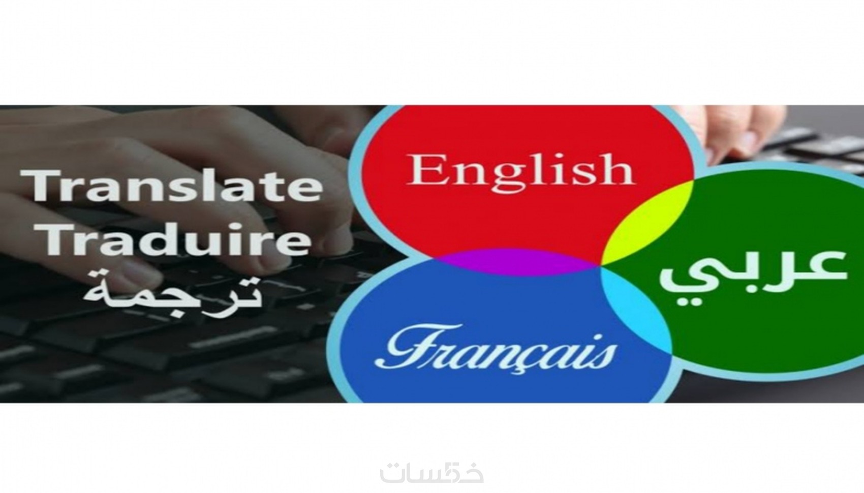 ترجمة من فرنسية إلى عربية