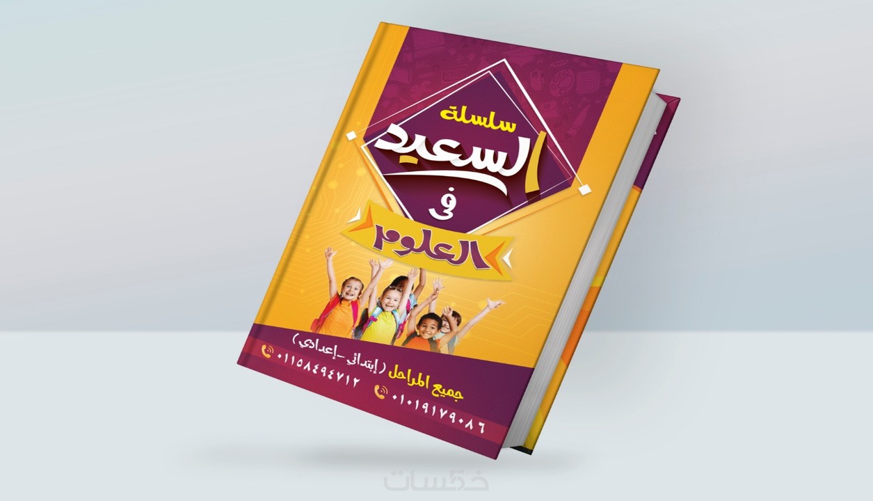 تصميم غلاف كتاب أو مذكرة أو مجلة خمسات