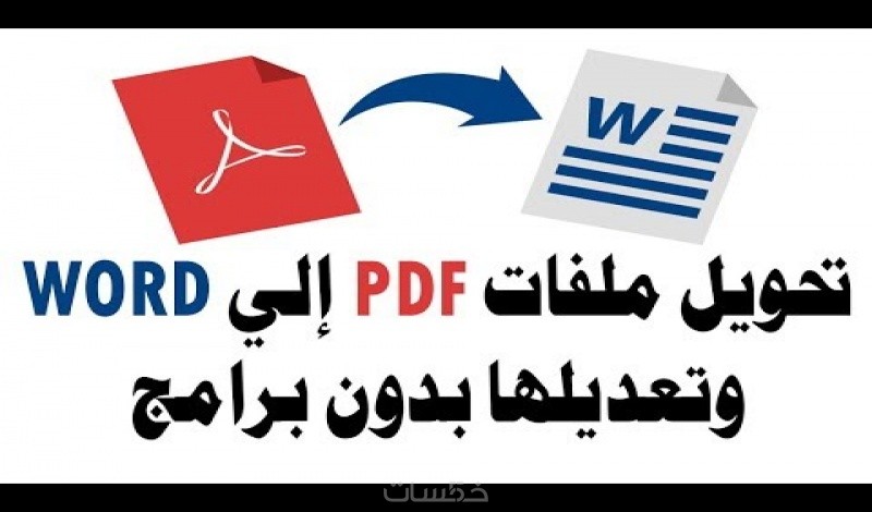 تحويل ملفات من Pdf الى Word او Excel خمسات