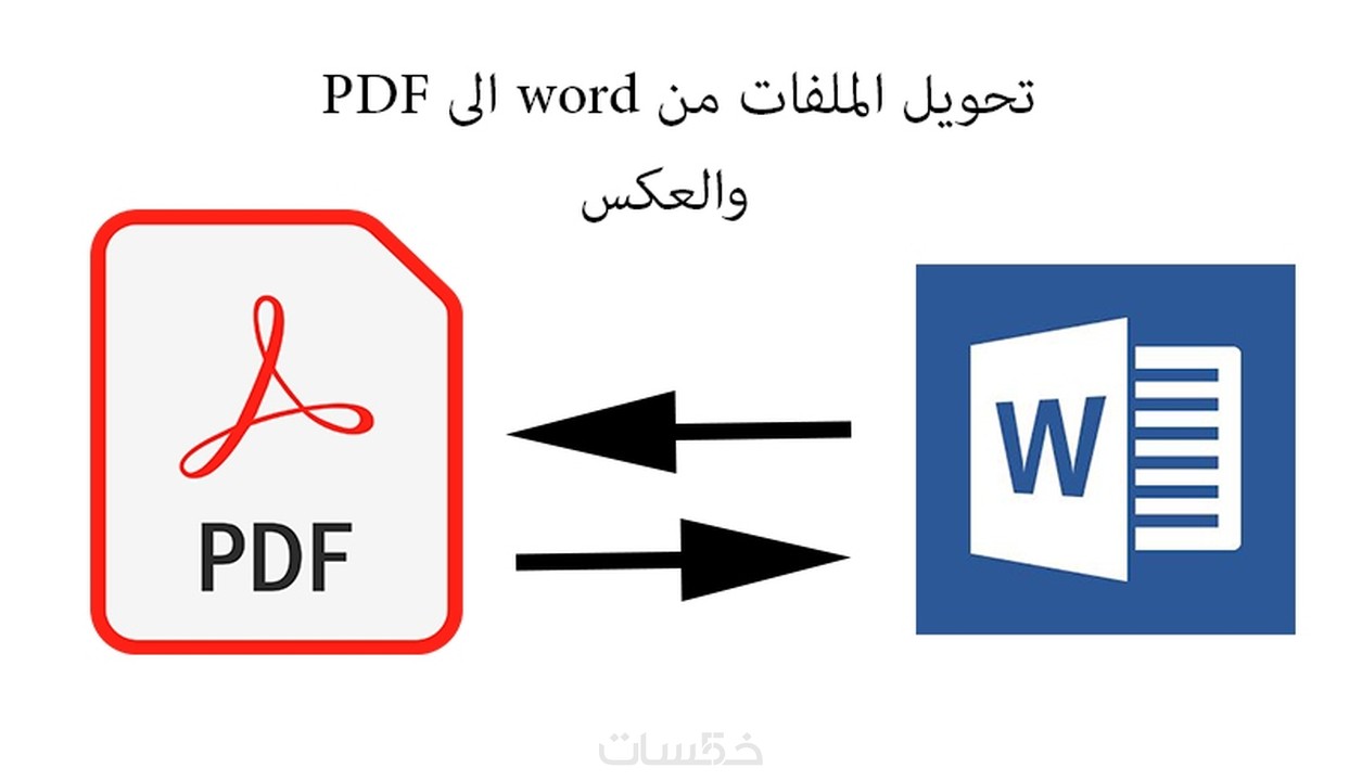 تحويل ملفات ال word الى PDF والعكس. خمسات
