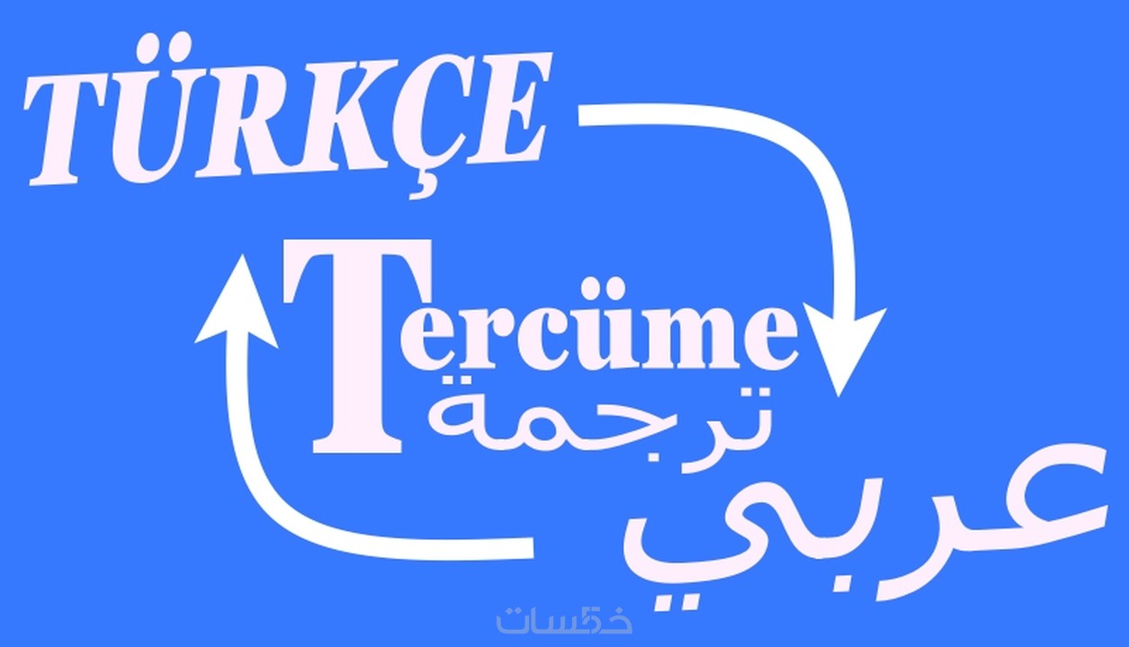 ترجمة من التركي للعربي