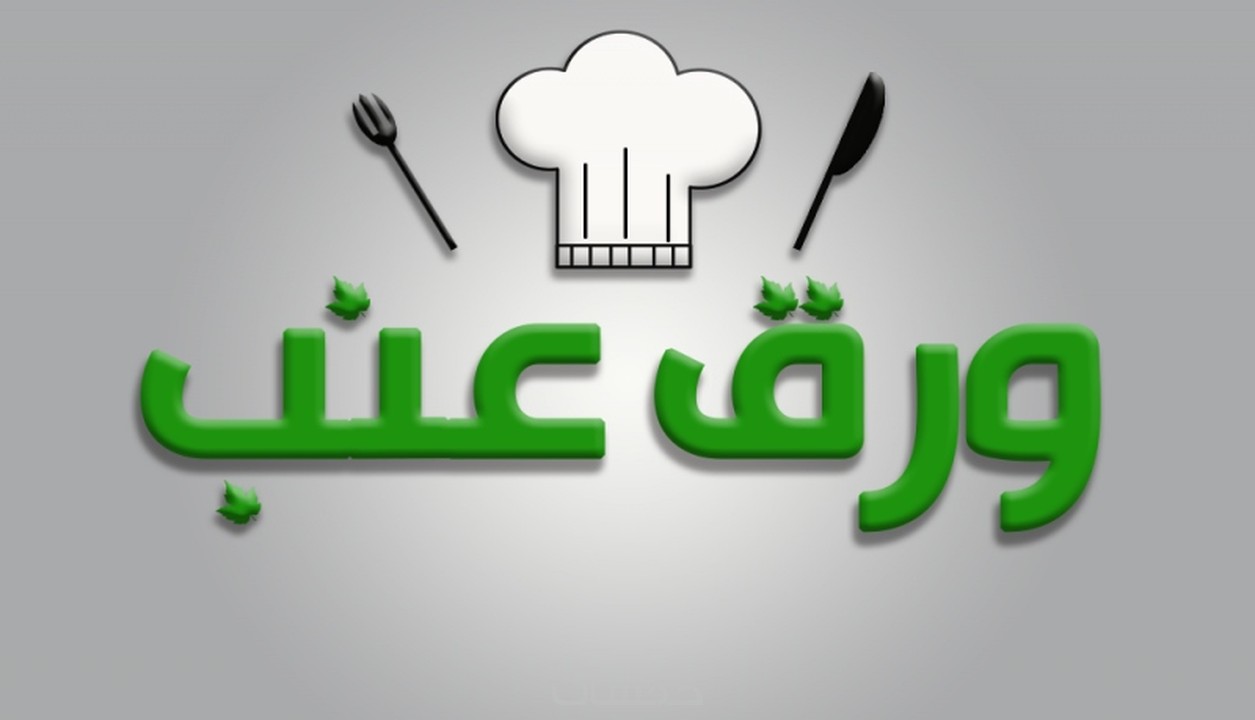 تصميم شعار Logo شعار ورق عنب