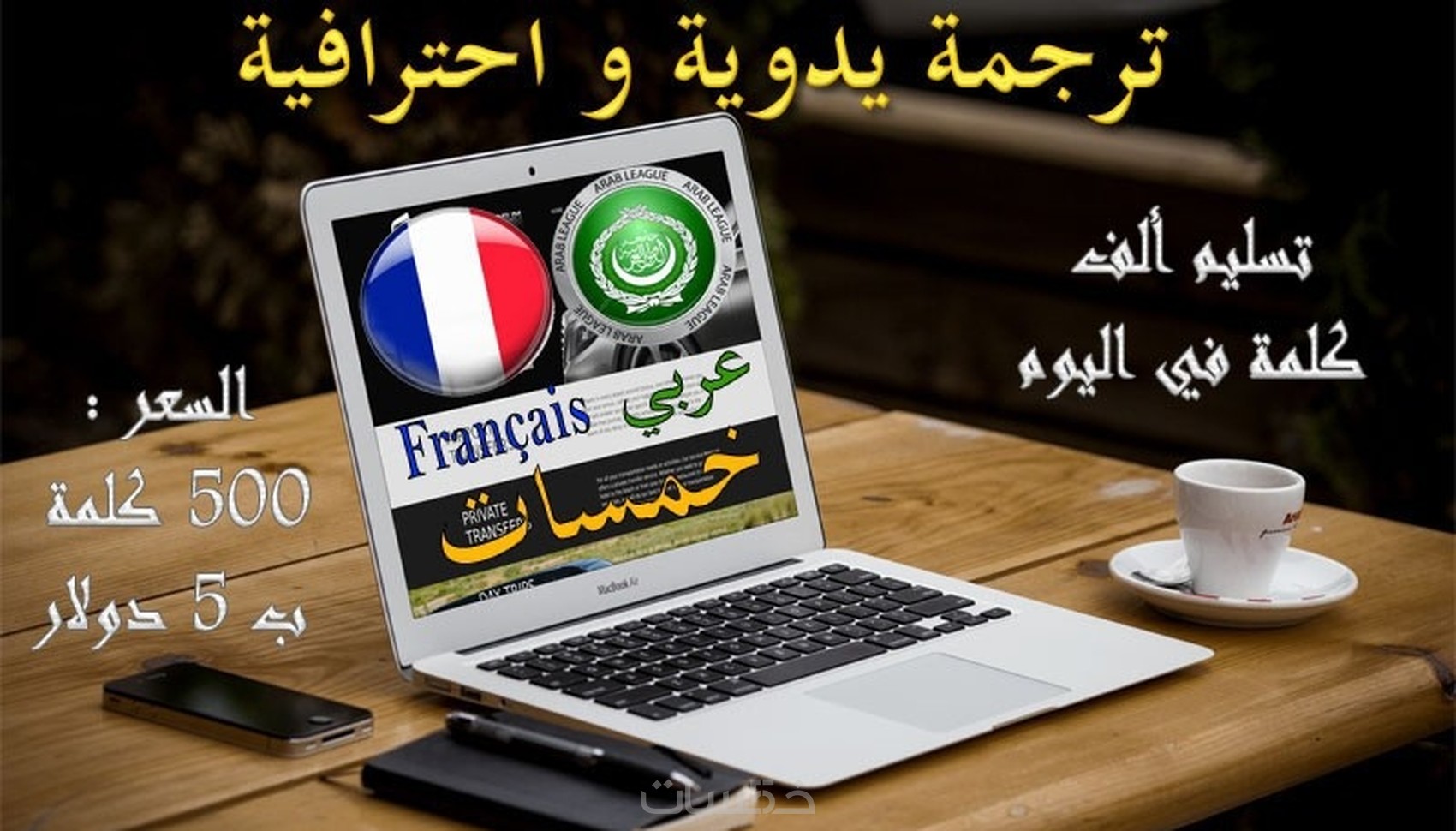 ترجمه 500 كلمه فرنسية الى العربيه والعكس - خمسات
