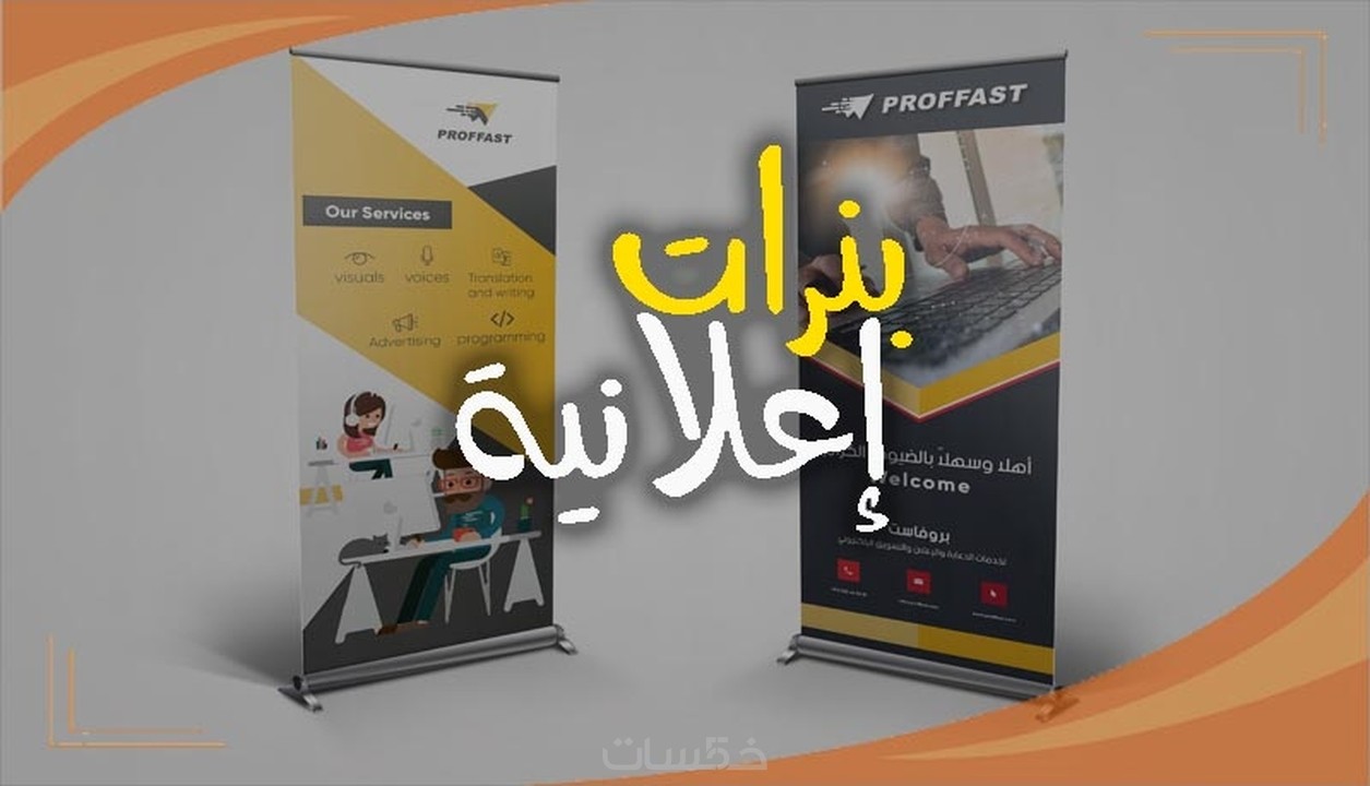 تـصـمـيم بـانـــرات إعــلانــيــة إحــتــرافــيـــة خمسات