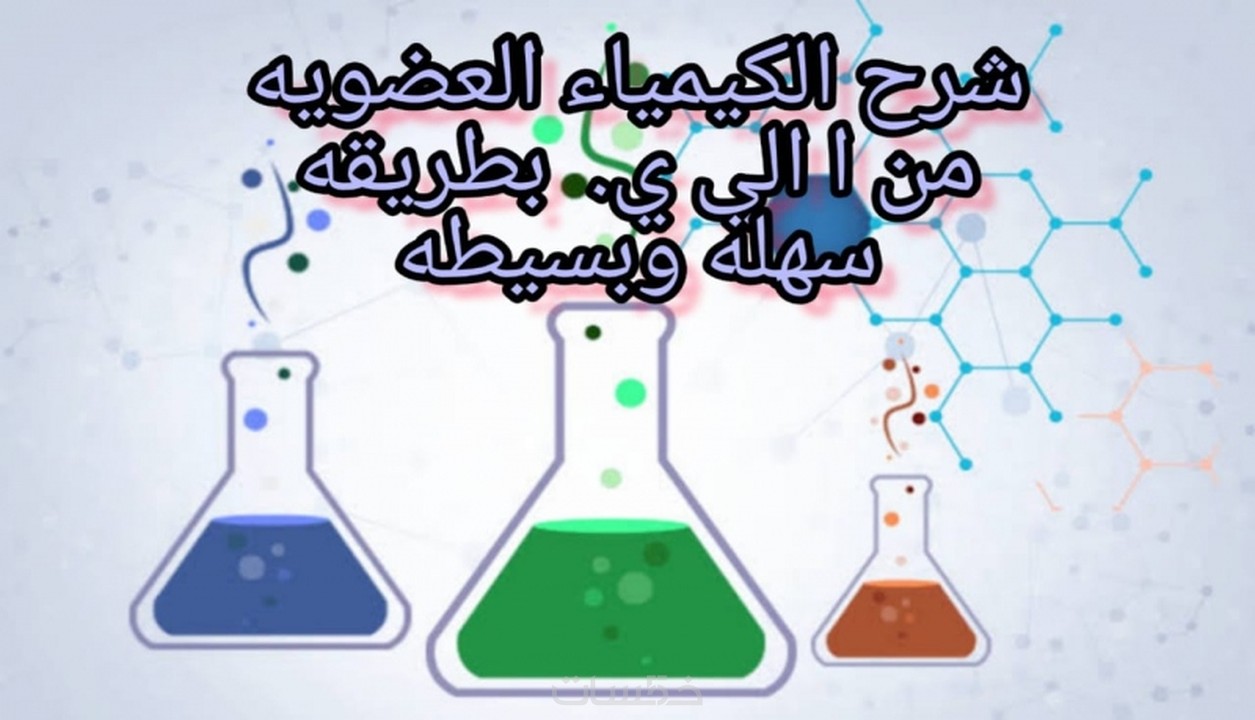 شرح الكيمياء العضويه من ا الي ي باللغه العربيه او الانجليزي خمسات