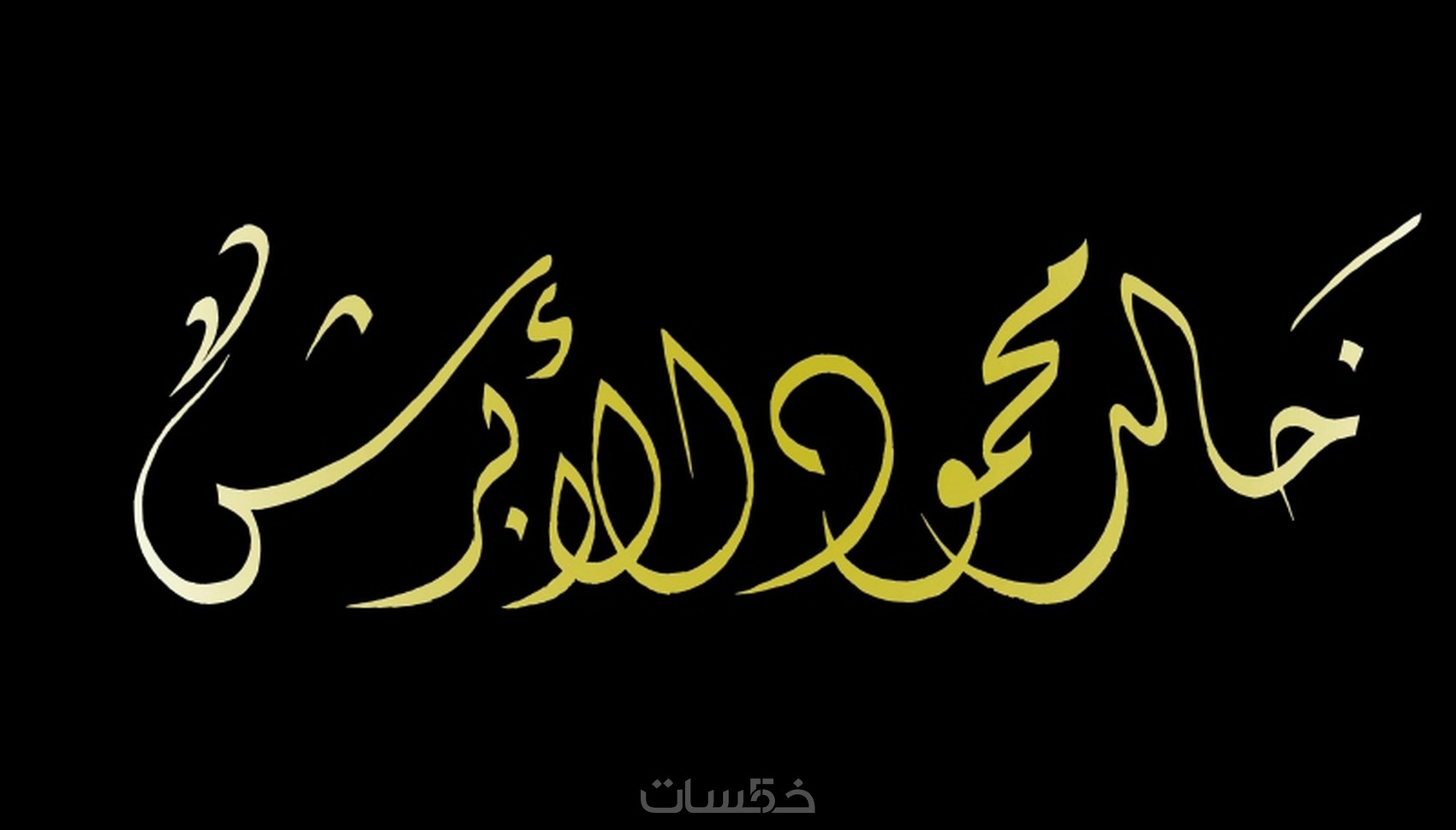 كتابة اسمك بثلاثة أنواع من الخط العربي - خمسات