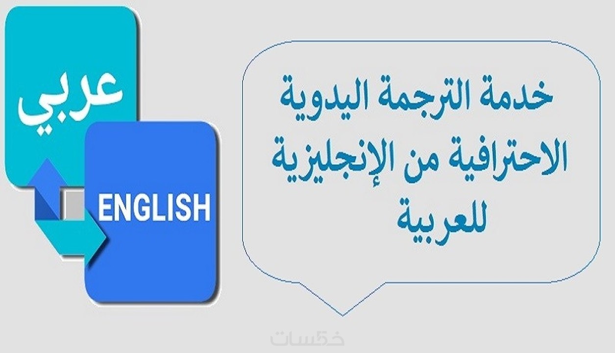 ترجمة كلمة بالانجليزي للعربي