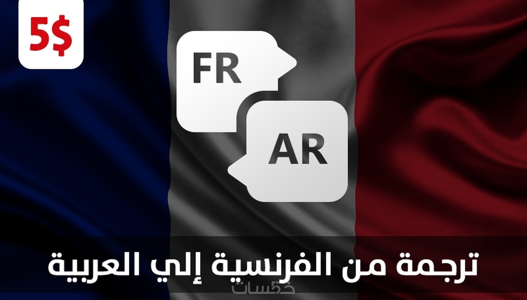 الترجمة من الفرنسية إلى العربية والعكس باحترافية - خمسات
