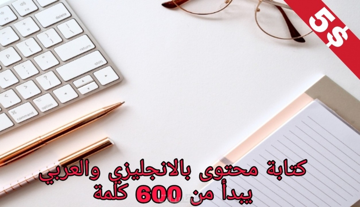 كتابة محتوى بالانجليزي والعربي خمسات