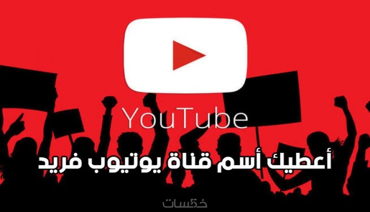 إقتراح أسماء مميزة لقنوات اليوتيوب بالعربي و الانجليزي خمسات