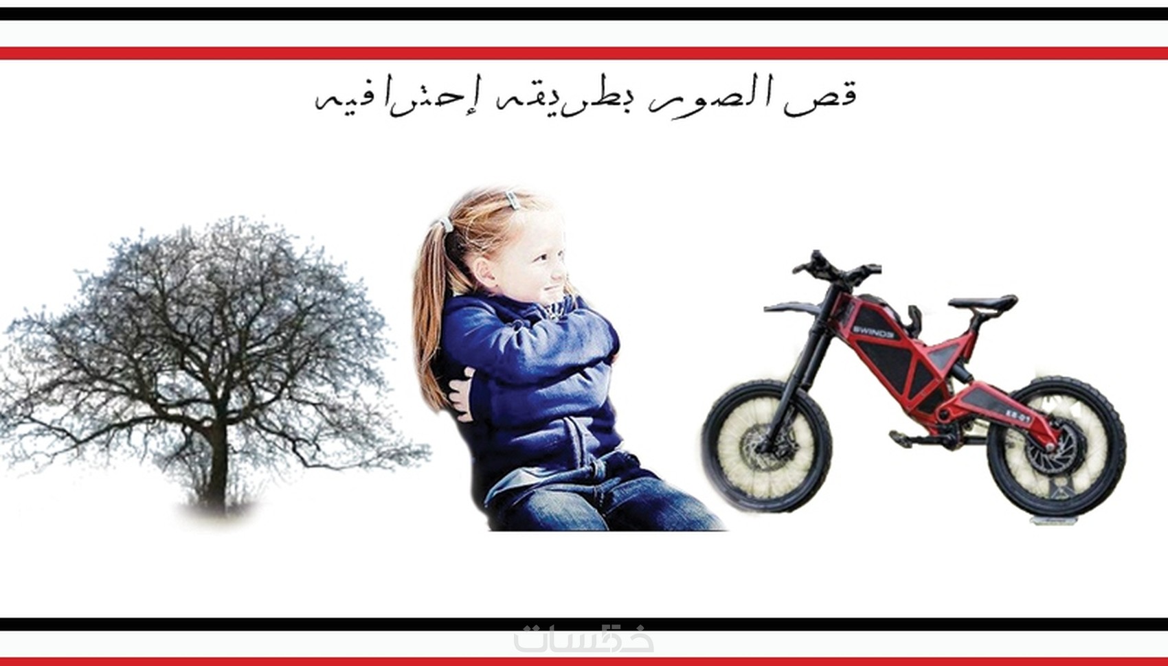 بإمكاني إزالة خلفيات 8 صور بطريقه إحترافيه - خمسات