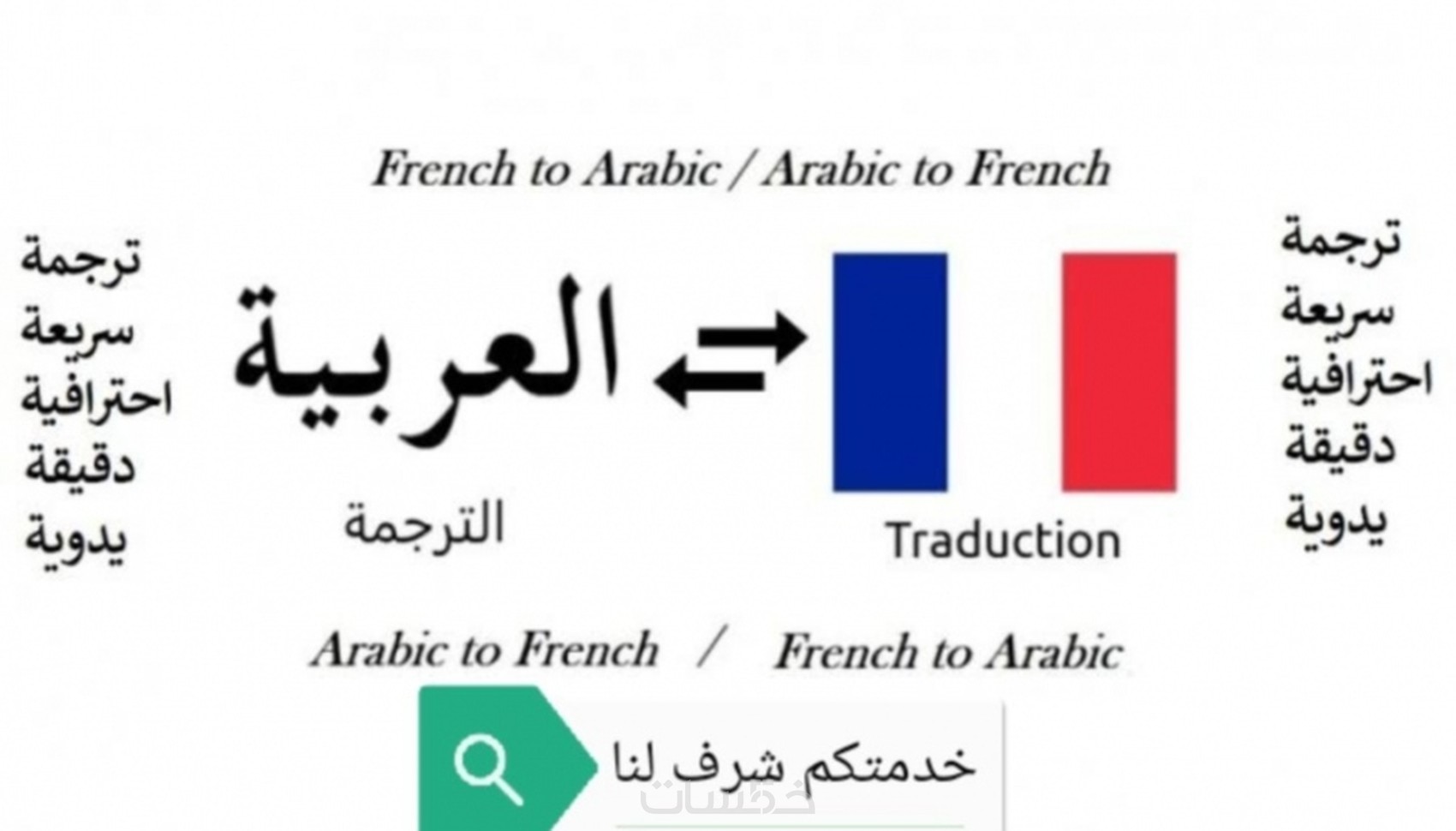 الترجمة من اللغة العربية الى الفرنسية