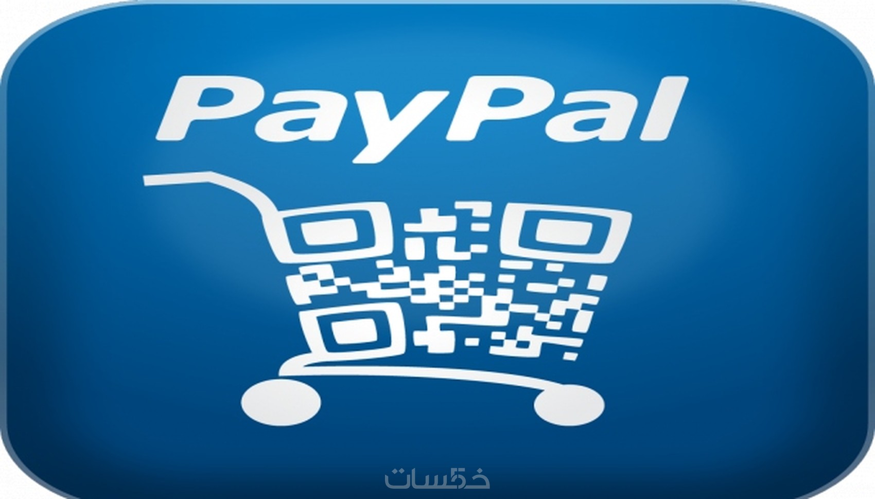 شحن حسابك في موقع Paypal 