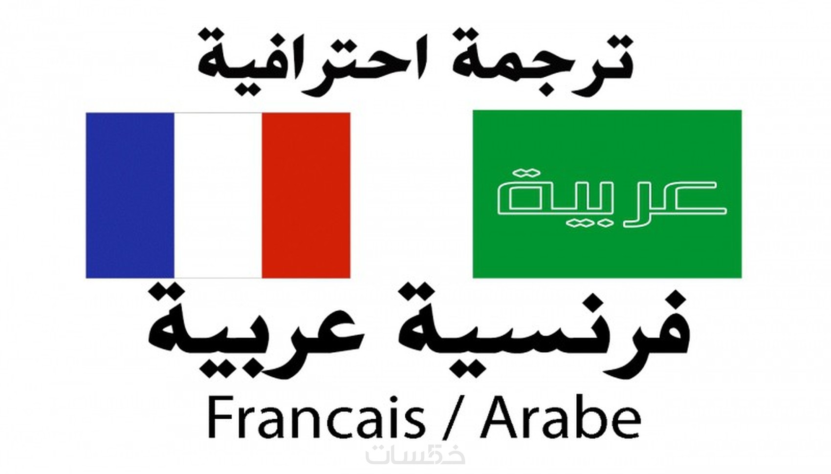 ترجمة من الفرنسية الى العربية والعكس بدقة واحترافية - خمسات