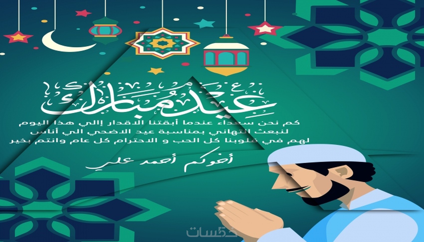 رسالة تهنئة بعيد الاضحى بإسمك