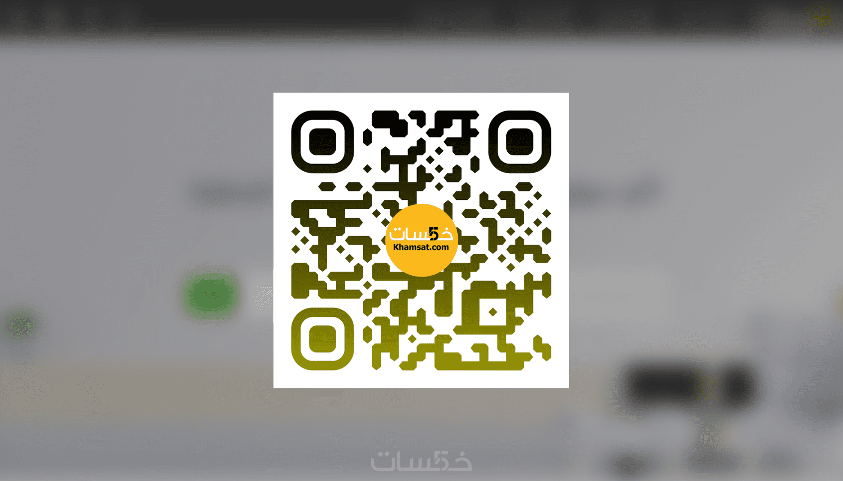 احصل على QR CODE خاص بك بشكل فريد و بيناتك الخاصه - خمسات