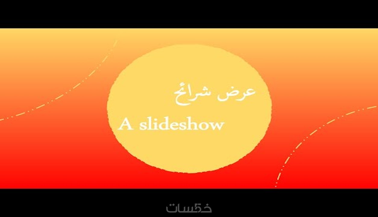 تصميم عرض تقديمي احترافي Powerpoint Presentation خمسات