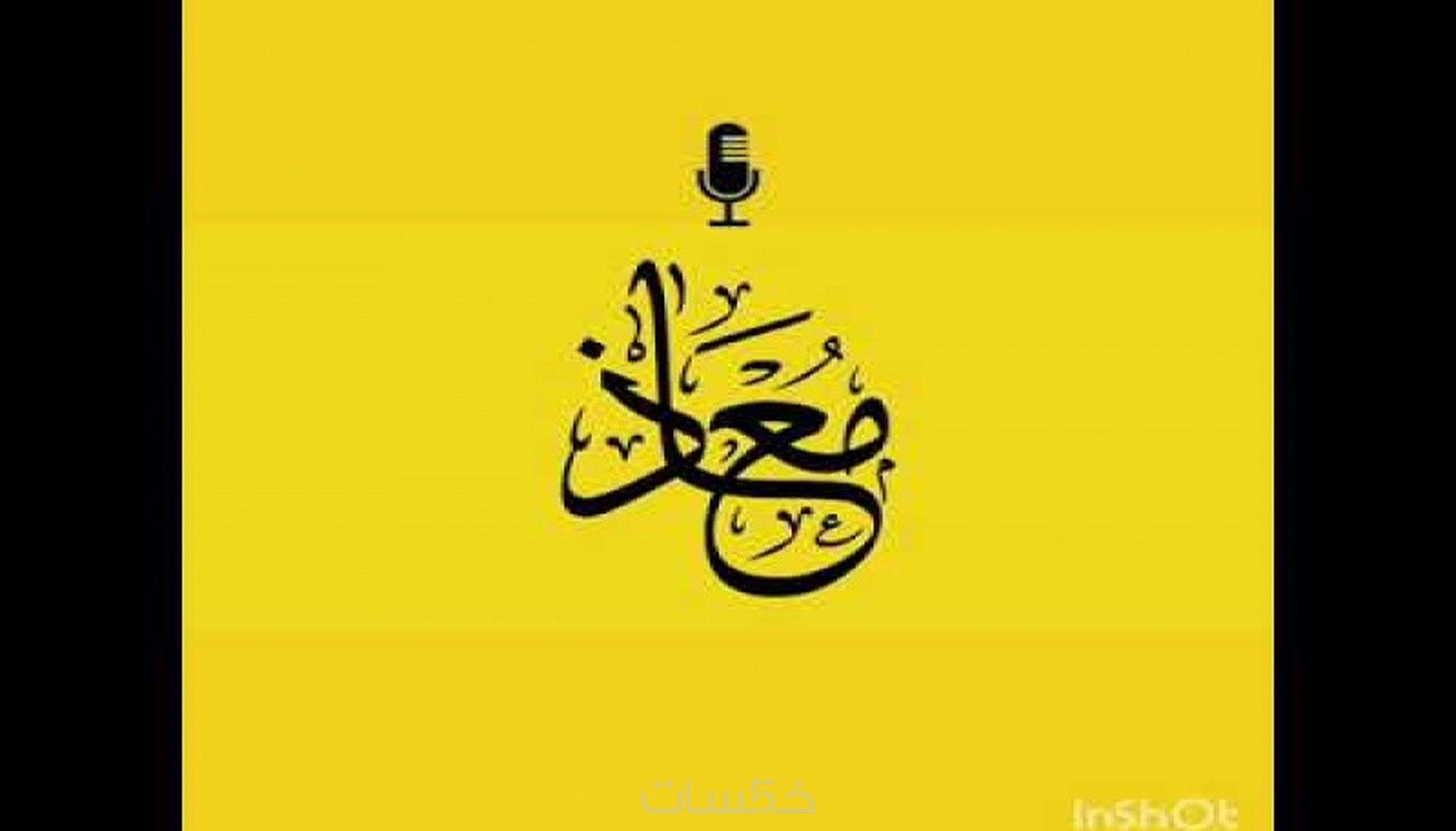 تعليق صوتي بالغة العربية الفصحى. - خمسات