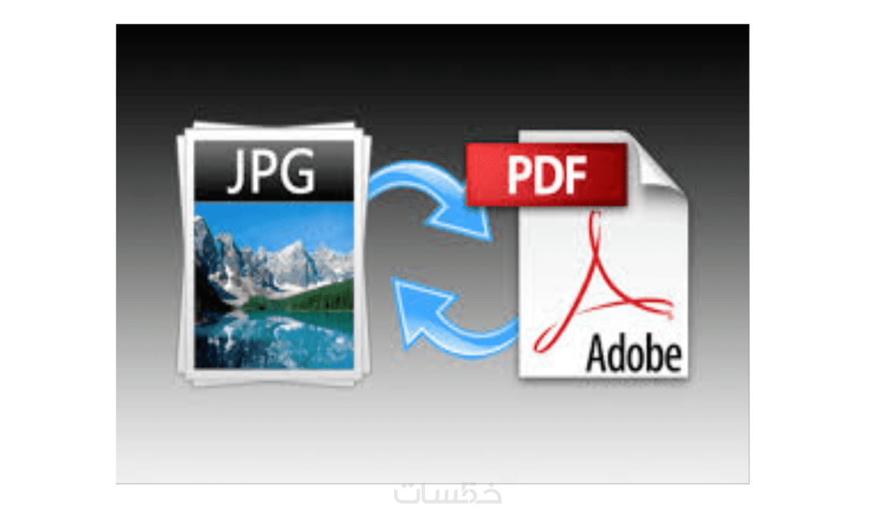 تحويل ملفات الوورد الى pdf وتحويل الصور الى ملفات pdf خمسات