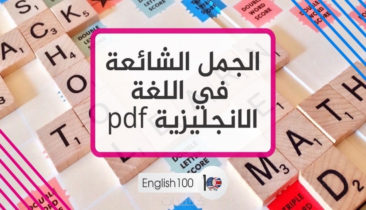 مئة جمله باللغه الانجليزية مترجمه باللغه العربية خمسات