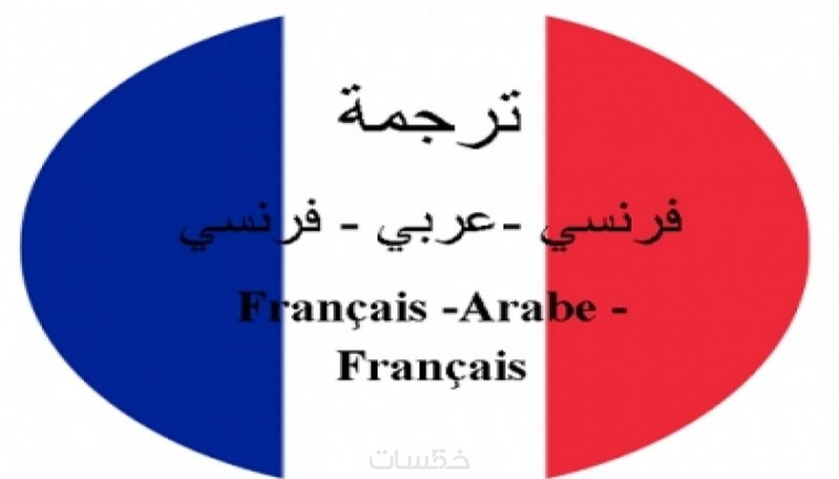 ترجمة فرنسي-عربي-فرنسي - خمسات