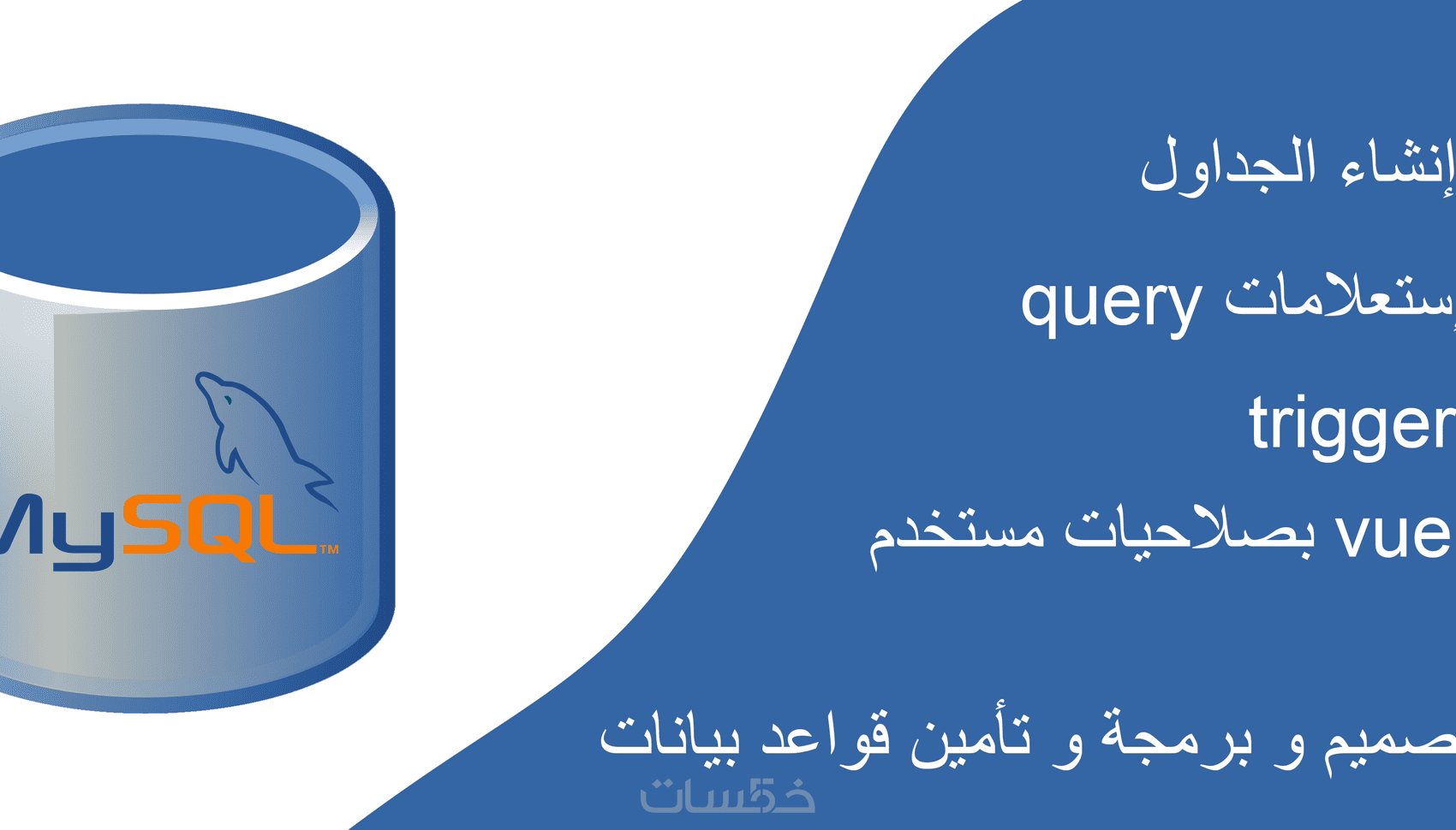 Oracle و Mysql و Sql Server تصميم و برمجة و تأمين قواعد بيانات mysql / sql server - خمسات