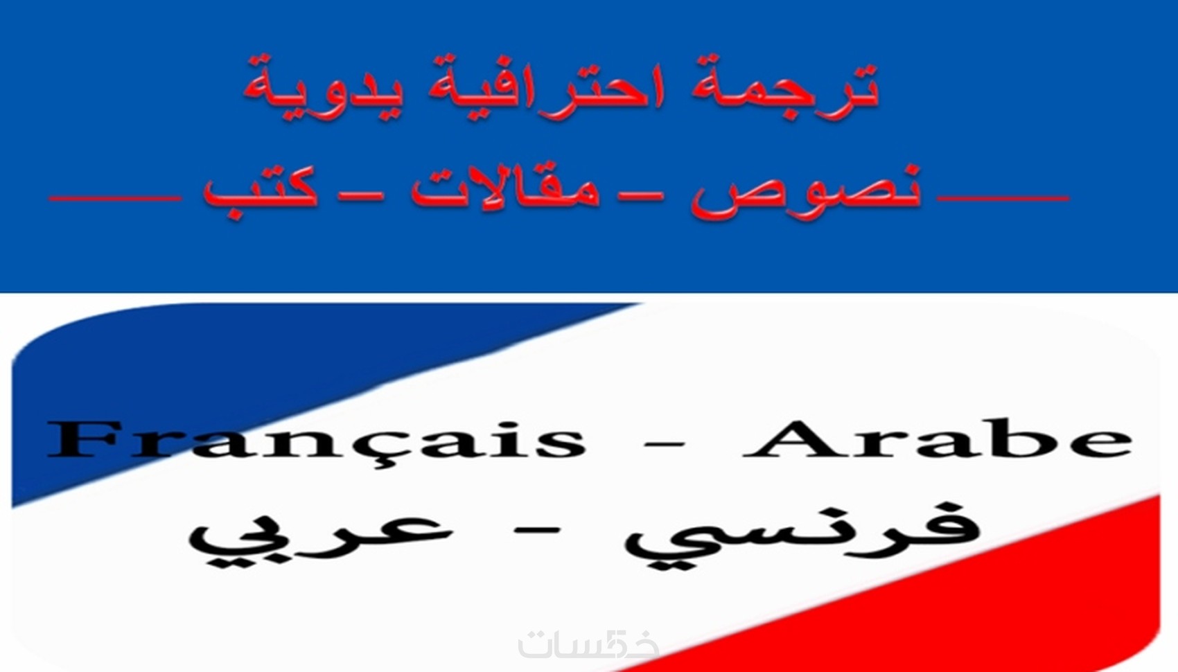 ترجمة 300 كلمة من العربية إلى الفرنسية والعكس ب5 $ فقط - خمسات
