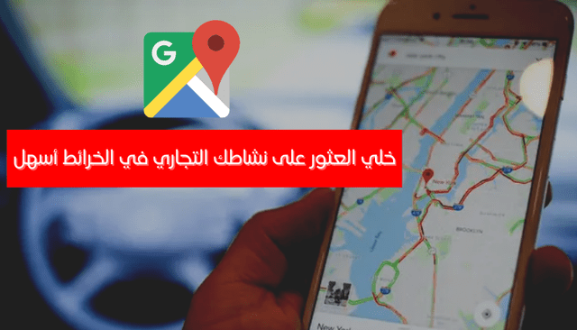 اضافة بيانات متجرك أو نشاطك التجاري على خرائط جوجل ماب خمسات