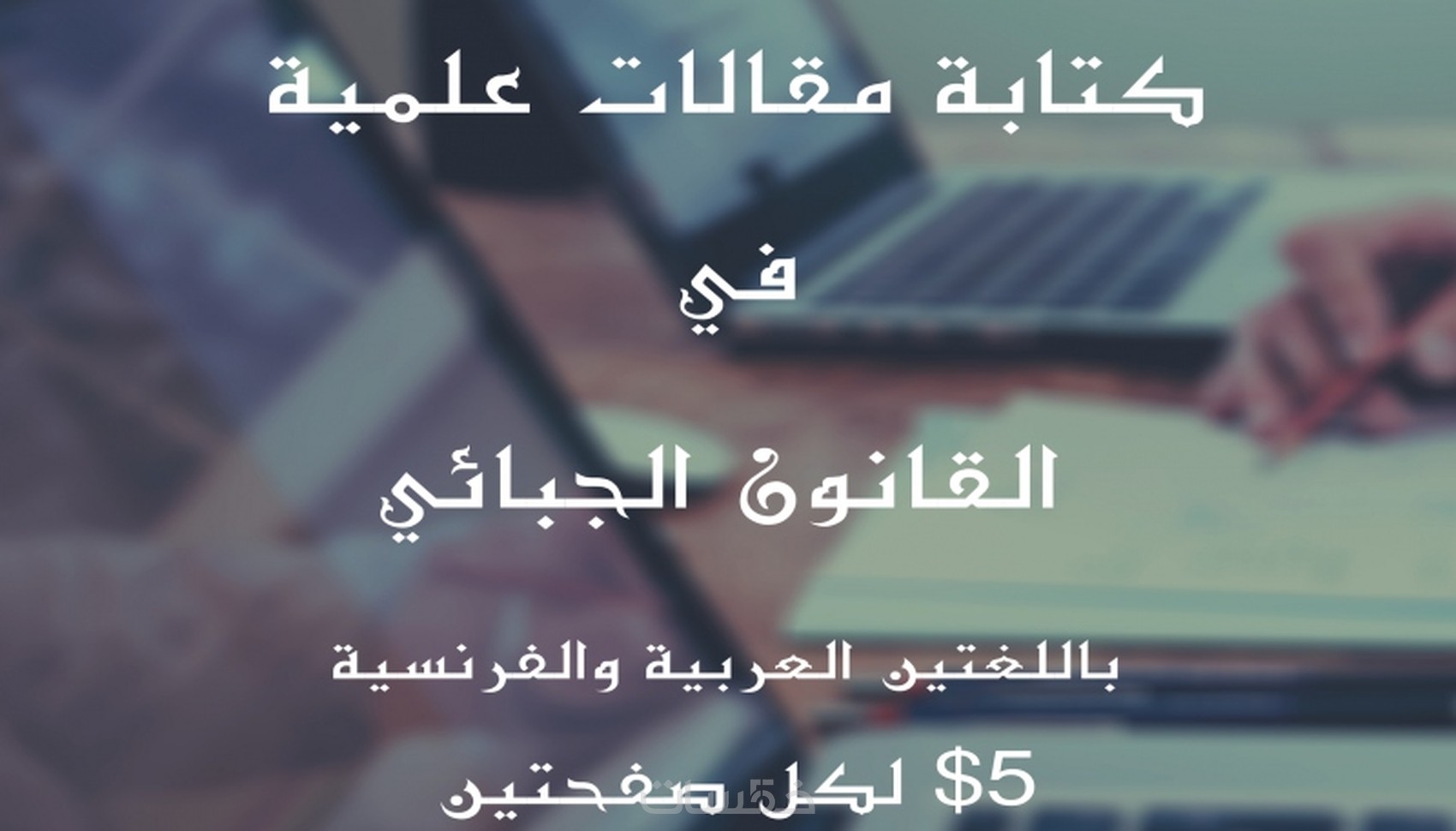 كتابة المقال القانوني