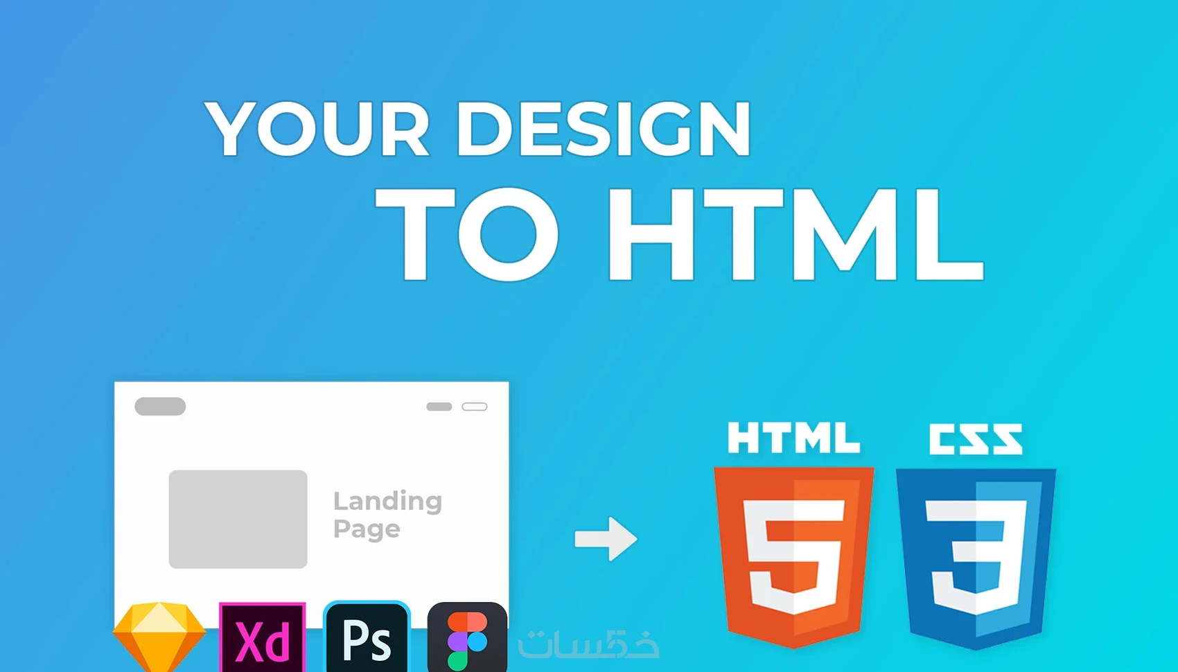تكويد تصميم واجهة المستخدم الى html, css - خمسات
