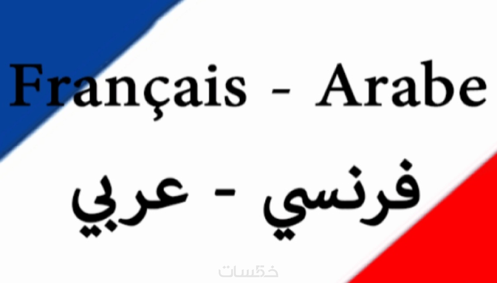ترجمة نص باللغة الفرنسية للعربية والعكس - خمسات