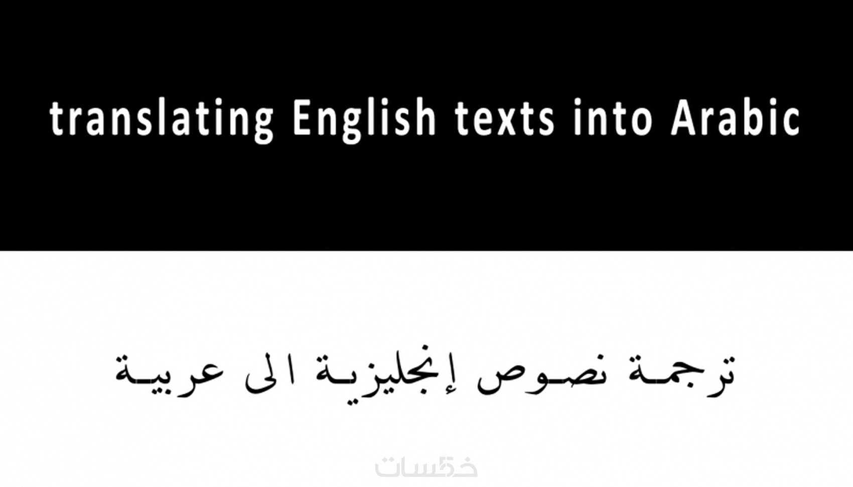ترجمة نصوص ومقالات انجليزية الى العربية - خمسات