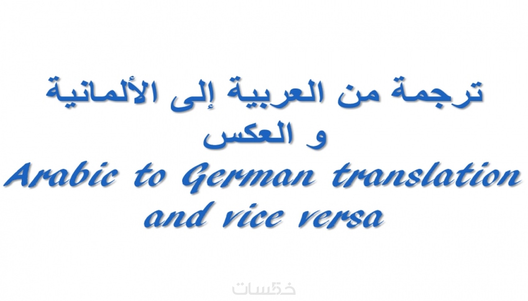 ترجمة من العربي الى الماني khamsat.com